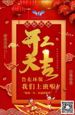 2021年，魯東環保，開工大吉！